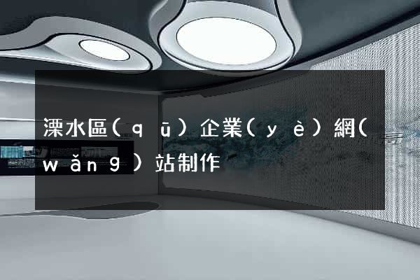 溧水區(qū)企業(yè)網(wǎng)站制作