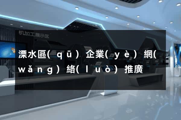 溧水區(qū)企業(yè)網(wǎng)絡(luò)推廣