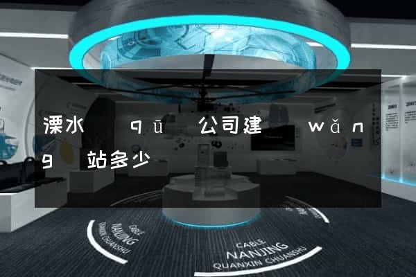 溧水區(qū)公司建網(wǎng)站多少錢