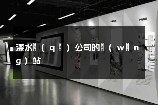 溧水區(qū)公司的網(wǎng)站