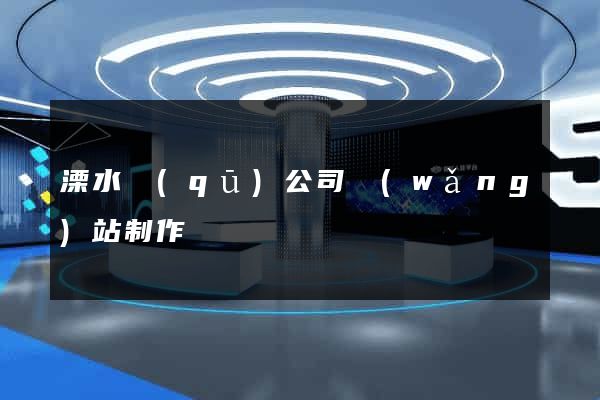 溧水區(qū)公司網(wǎng)站制作