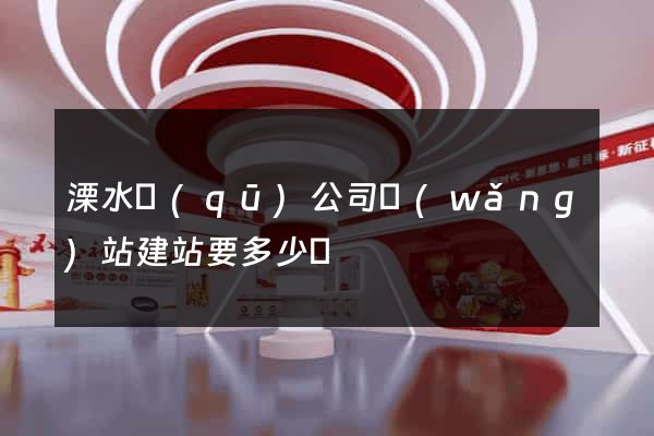 溧水區(qū)公司網(wǎng)站建站要多少錢