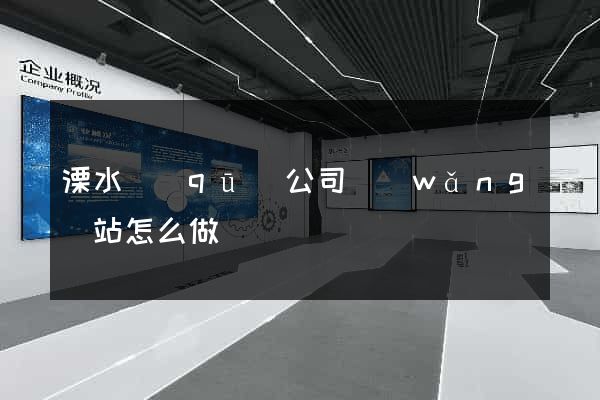 溧水區(qū)公司網(wǎng)站怎么做