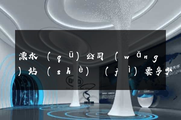 溧水區(qū)公司網(wǎng)站設(shè)計(jì)要多少錢
