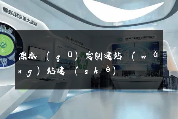溧水區(qū)定制建站網(wǎng)站建設(shè)