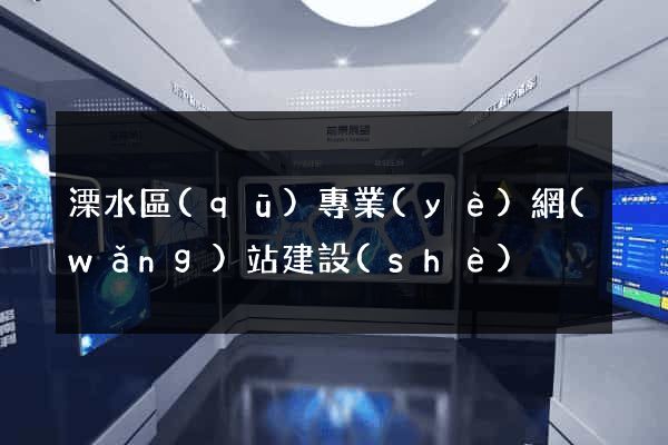 溧水區(qū)專業(yè)網(wǎng)站建設(shè)