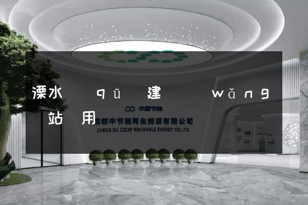 溧水區(qū)建個網(wǎng)站費用