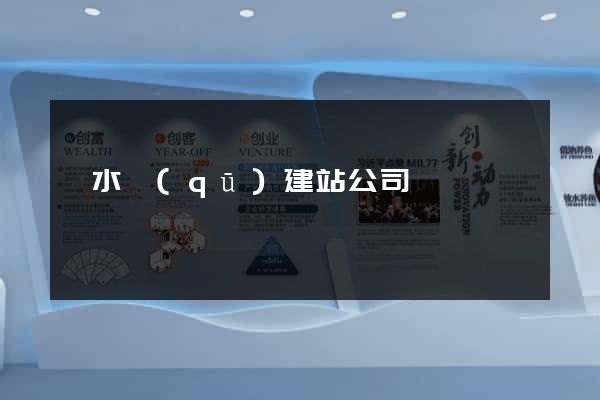 溧水區(qū)建站公司