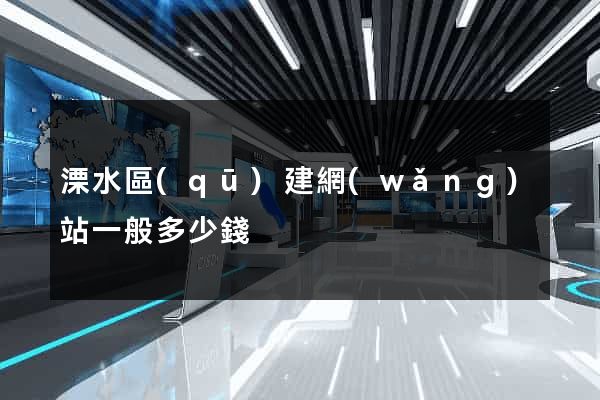 溧水區(qū)建網(wǎng)站一般多少錢