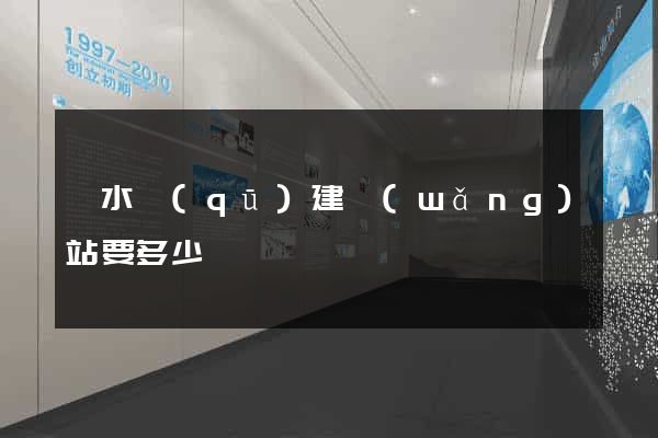 溧水區(qū)建網(wǎng)站要多少錢