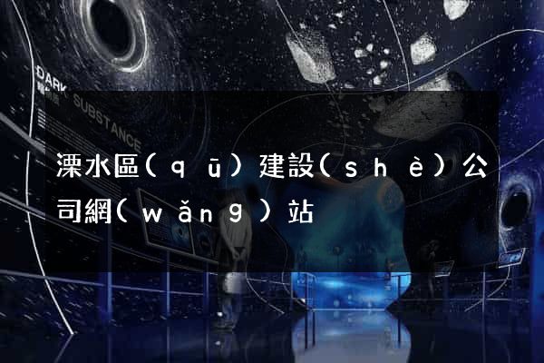 溧水區(qū)建設(shè)公司網(wǎng)站