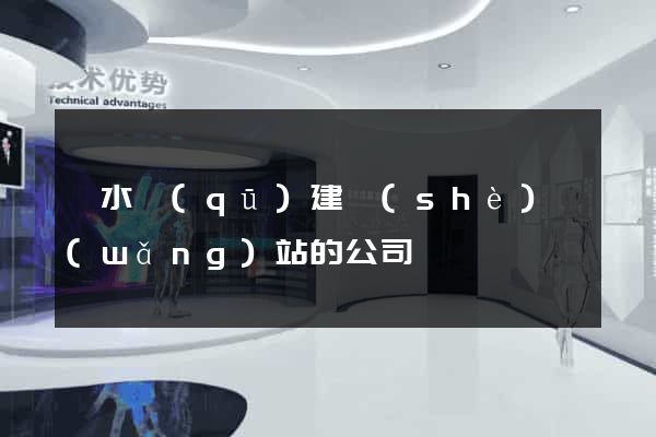 溧水區(qū)建設(shè)網(wǎng)站的公司