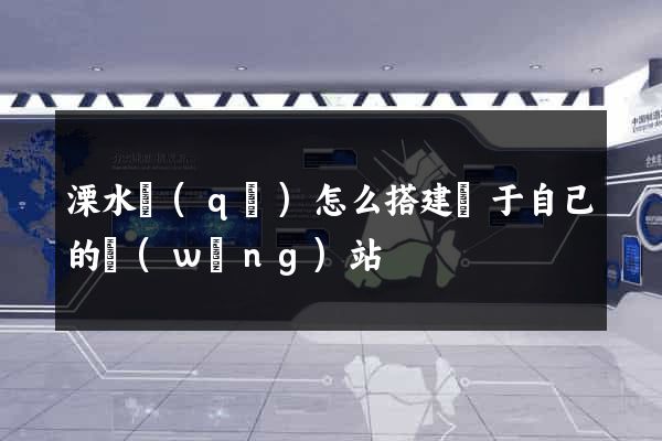 溧水區(qū)怎么搭建屬于自己的網(wǎng)站