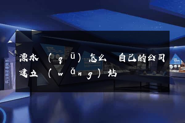 溧水區(qū)怎么給自己的公司建立網(wǎng)站