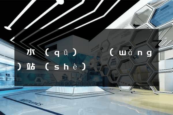 溧水區(qū)營銷網(wǎng)站設(shè)計