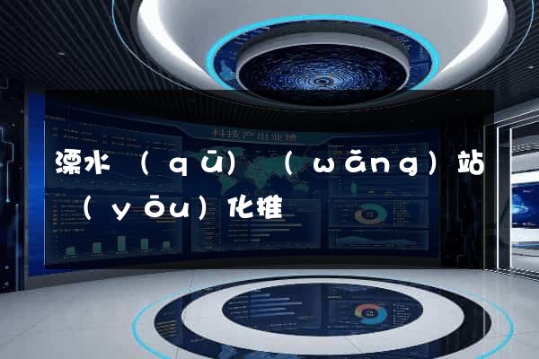 溧水區(qū)網(wǎng)站優(yōu)化推廣