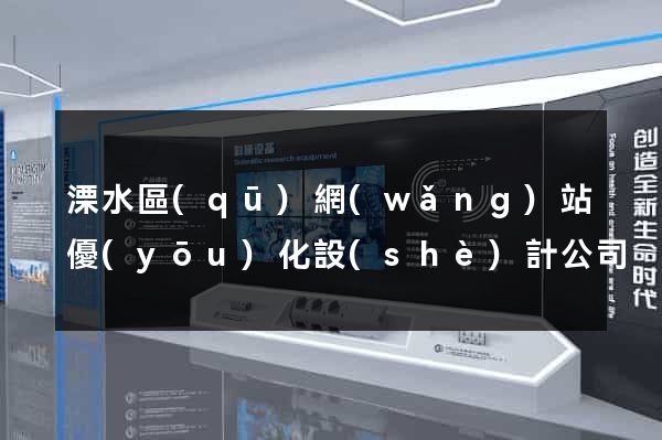 溧水區(qū)網(wǎng)站優(yōu)化設(shè)計公司