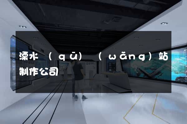 溧水區(qū)網(wǎng)站制作公司