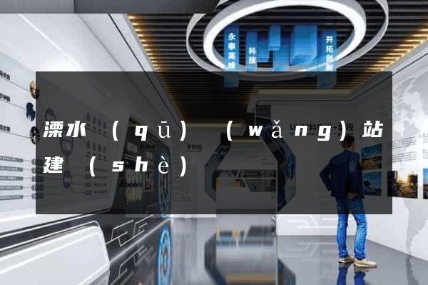溧水區(qū)網(wǎng)站建設(shè)