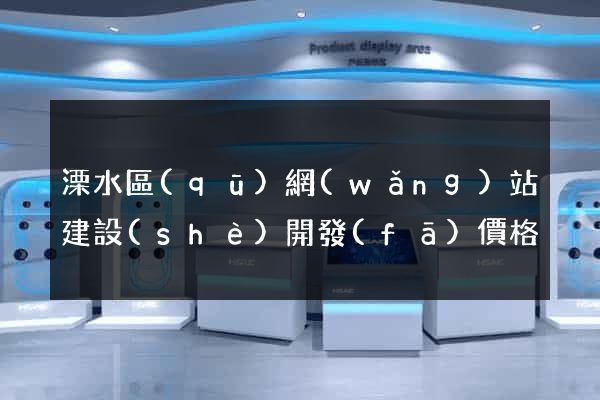 溧水區(qū)網(wǎng)站建設(shè)開發(fā)價格