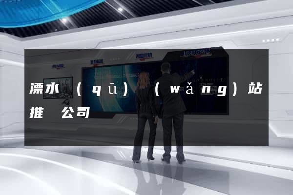 溧水區(qū)網(wǎng)站推廣公司