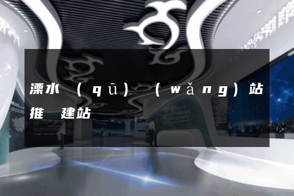 溧水區(qū)網(wǎng)站推廣建站