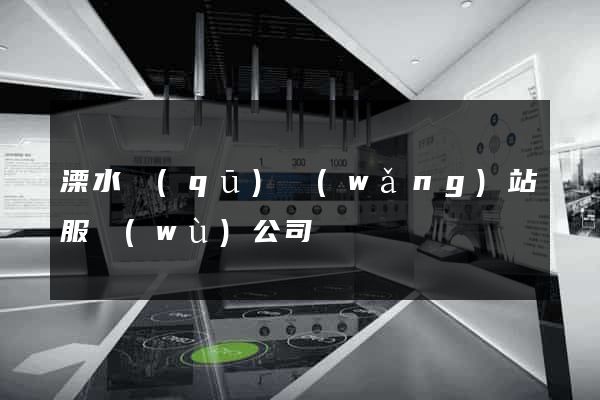 溧水區(qū)網(wǎng)站服務(wù)公司
