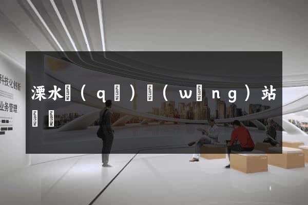 溧水區(qū)網(wǎng)站營銷