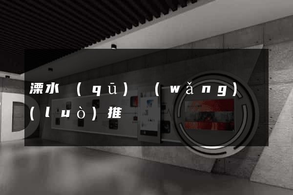 溧水區(qū)網(wǎng)絡(luò)推廣