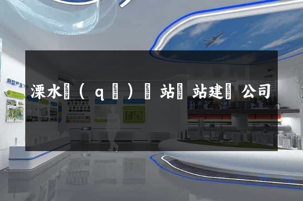 溧水區(qū)網站網站建設公司