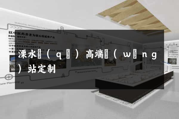 溧水區(qū)高端網(wǎng)站定制