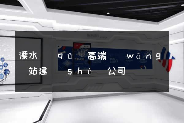 溧水區(qū)高端網(wǎng)站建設(shè)公司