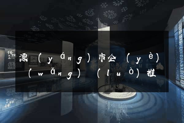 溧陽(yáng)市企業(yè)網(wǎng)絡(luò)推廣