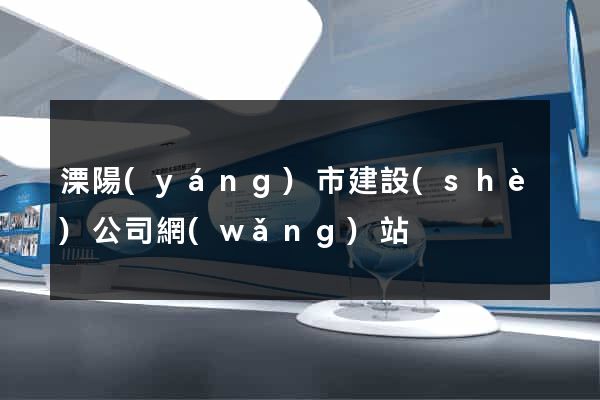 溧陽(yáng)市建設(shè)公司網(wǎng)站