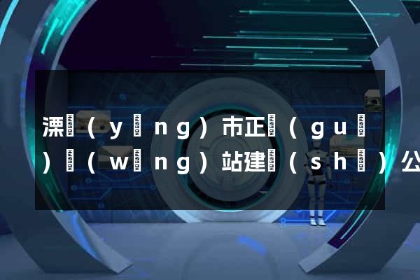 溧陽(yáng)市正規(guī)網(wǎng)站建設(shè)公司
