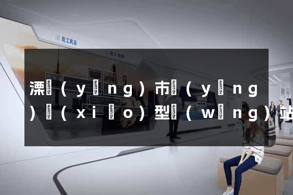 溧陽(yáng)市營(yíng)銷(xiāo)型網(wǎng)站建設(shè)
