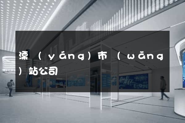 溧陽(yáng)市網(wǎng)站公司