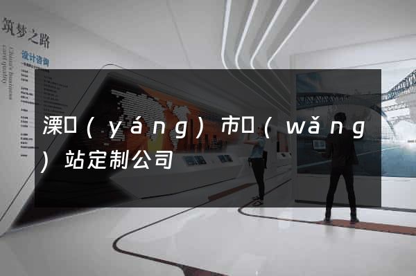 溧陽(yáng)市網(wǎng)站定制公司