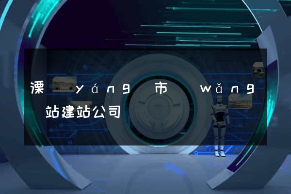 溧陽(yáng)市網(wǎng)站建站公司