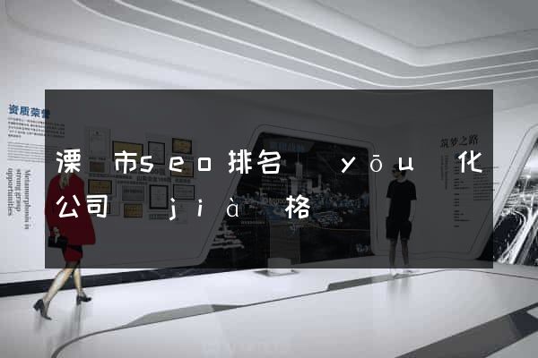 溧陽市seo排名優(yōu)化公司價(jià)格