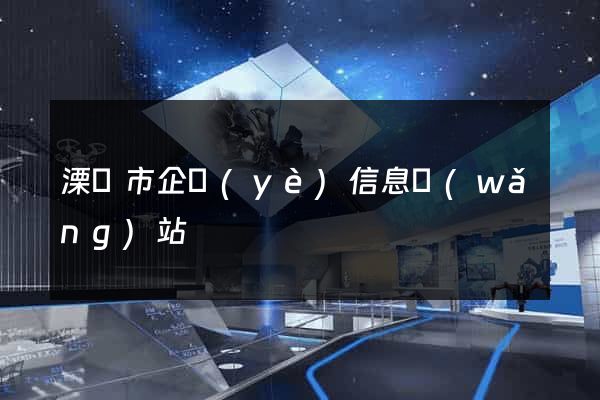 溧陽市企業(yè)信息網(wǎng)站