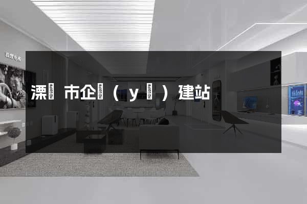 溧陽市企業(yè)建站