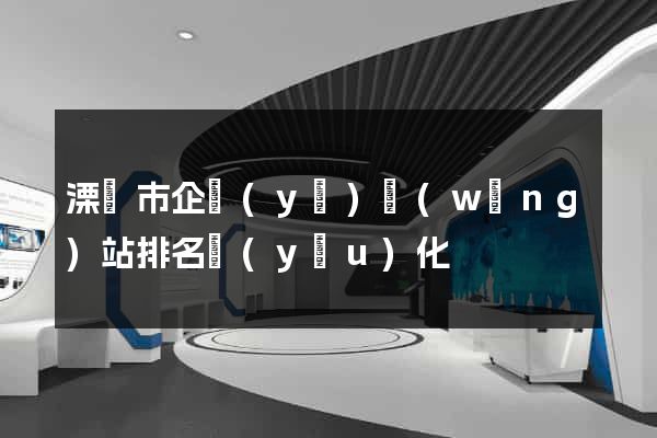 溧陽市企業(yè)網(wǎng)站排名優(yōu)化