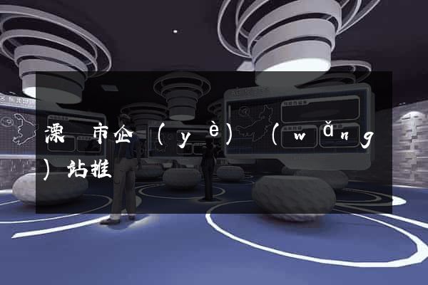 溧陽市企業(yè)網(wǎng)站推廣