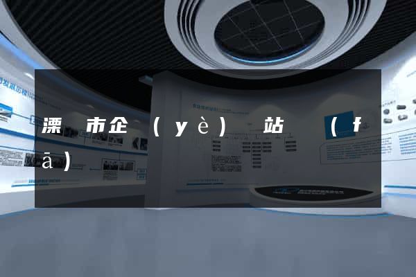 溧陽市企業(yè)網站開發(fā)