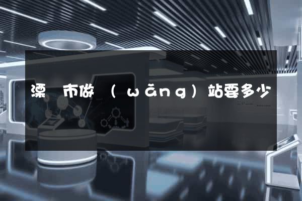 溧陽市做網(wǎng)站要多少錢