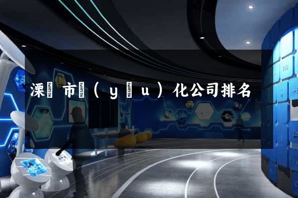 溧陽市優(yōu)化公司排名