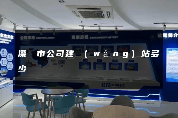 溧陽市公司建網(wǎng)站多少錢