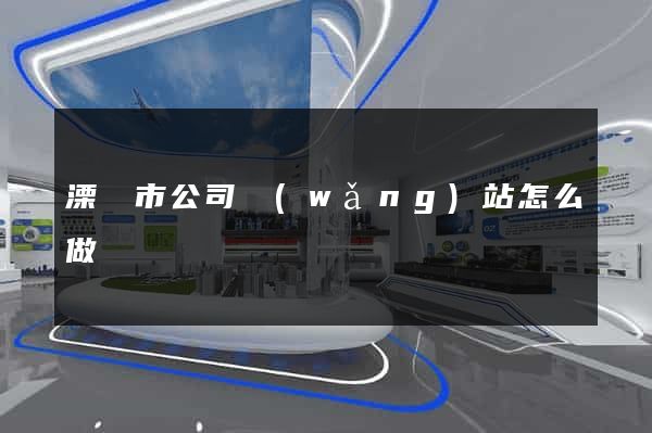 溧陽市公司網(wǎng)站怎么做
