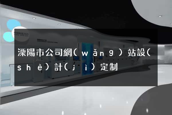 溧陽市公司網(wǎng)站設(shè)計(jì)定制